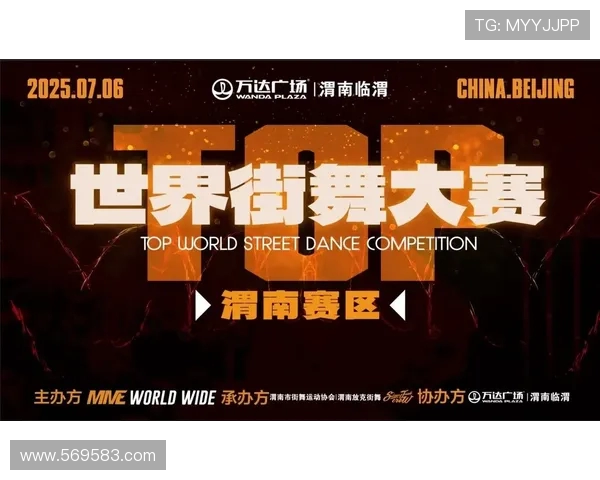 西安街舞队在世界街舞大赛中的精彩表现与比赛经验分析