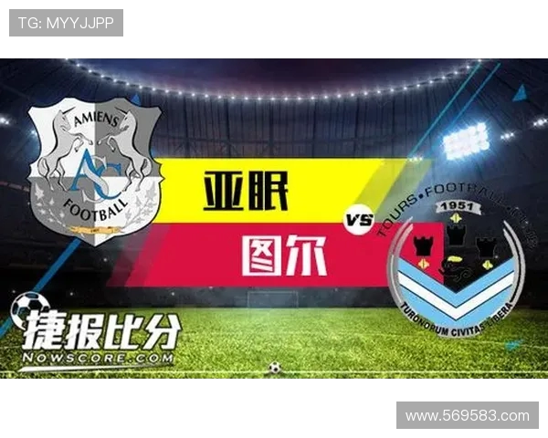 波尔多主场迎战亚眠争夺法甲积分榜关键战役